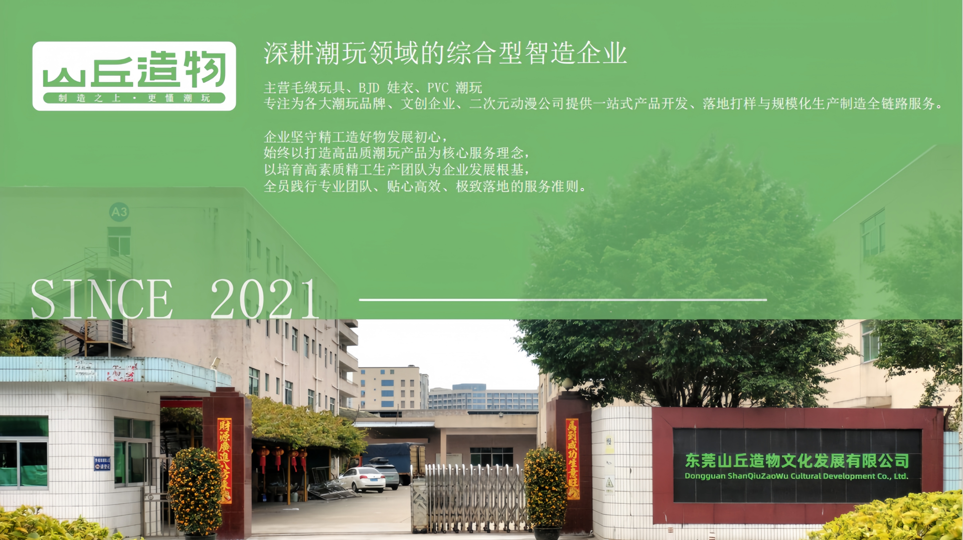 东莞山丘造物文化发展有限公司工厂与公司简介展示